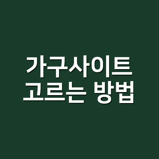 가구사이트 고르는 방법, 실패 줄이려면 이렇게 확인하세요 - 요약