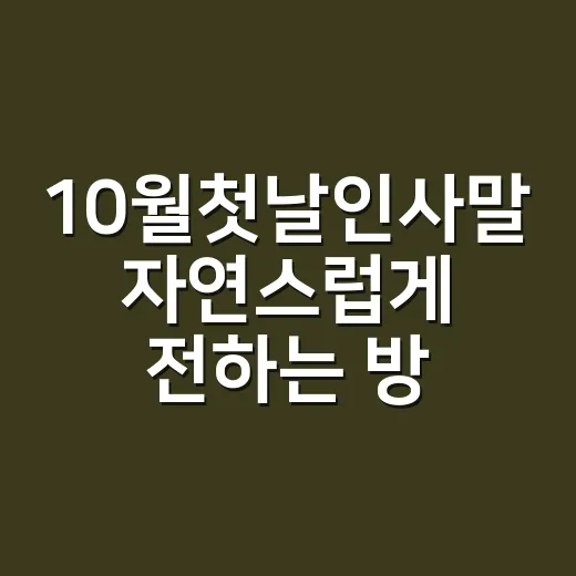 10월첫날인사말 자연스럽게 전하는 방법 - 요약