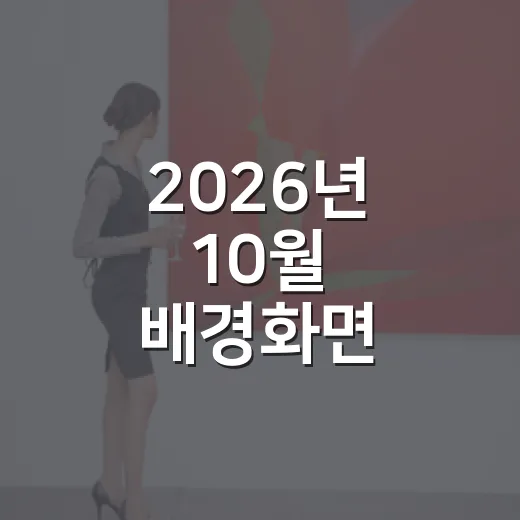 2026년 10월 배경화면 고르는 방법, 달력형부터 감성 사진까지 - 요약