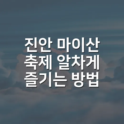 진안 마이산 축제 알차게 즐기는 방법, 가을꽃과 홍삼 동선 잡기 - 요약