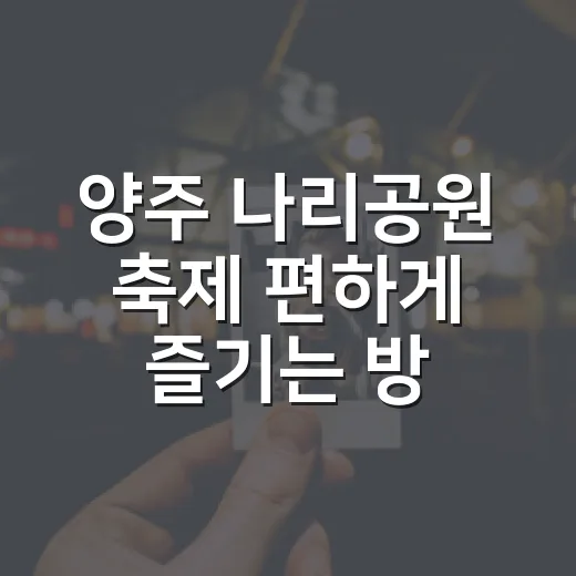 양주 나리공원 축제 편하게 즐기는 방법 - 요약