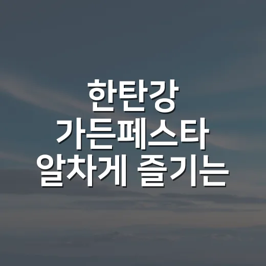 한탄강 가든페스타 알차게 즐기는 방법 - 요약