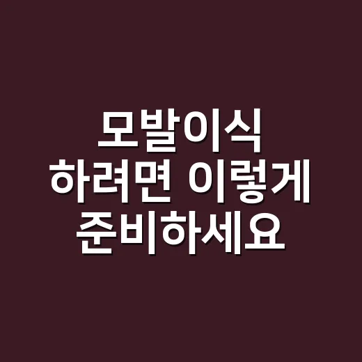 모발이식 하려면 이렇게 준비하세요: 상담부터 회복 기간까지 현실 가이드 - 요약