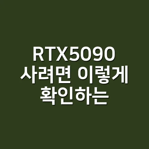 RTX5090 사려면 이렇게 확인하는 방법 - 요약