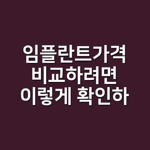임플란트가격 비교하려면 이렇게 확인하세요 - 요약