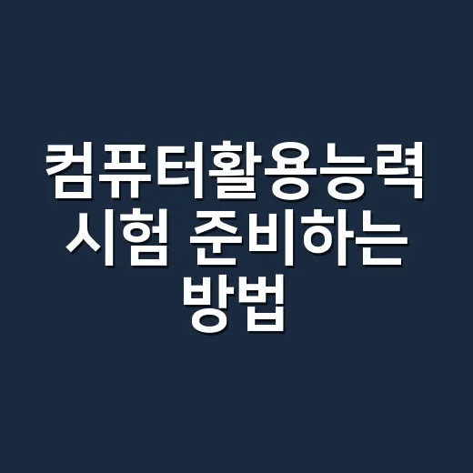 컴퓨터활용능력 시험 준비하는 방법, 처음 시작할 때 이렇게 잡으면 덜 헤맵니다 - 요약