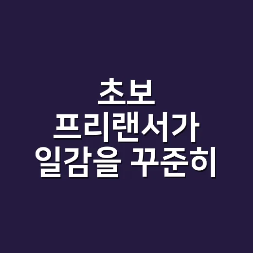 초보 프리랜서가 일감을 꾸준히 만드는 방법 - 요약