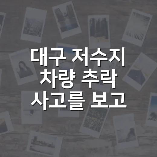 대구 저수지 차량 추락 사고를 보고 운전자가 확인해야 할 안전 대처 방법 - 요약