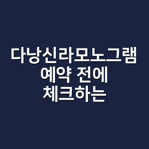 다낭신라모노그램 예약 전에 체크하는 방법 - 요약