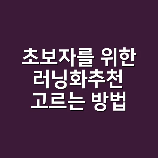 초보자를 위한 러닝화추천 고르는 방법, 발 편한 한 켤레 찾으려면 이렇게 - 요약