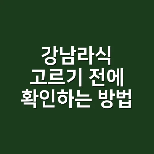 강남라식 고르기 전에 확인하는 방법, 가격보다 먼저 봐야 할 것들 - 요약