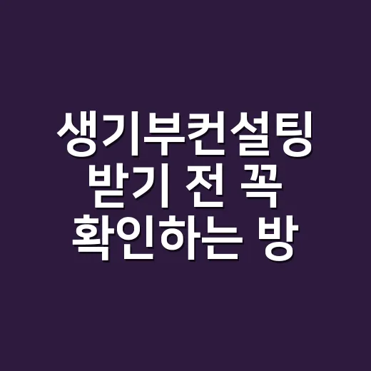 생기부컨설팅 받기 전 꼭 확인하는 방법 - 요약
