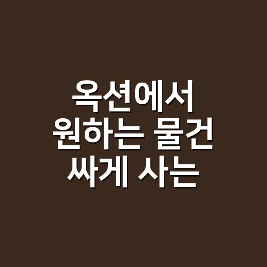 옥션에서 원하는 물건 싸게 사는 방법, 처음 써도 헷갈리지 않게 - 요약