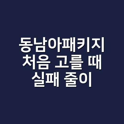 동남아패키지 처음 고를 때 실패 줄이는 방법 - 요약