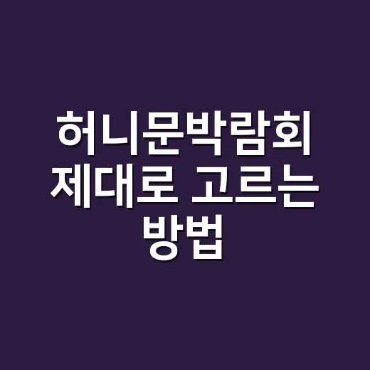 허니문박람회 제대로 고르는 방법, 상담 전 이것만 챙기면 훨씬 편해요 - 요약