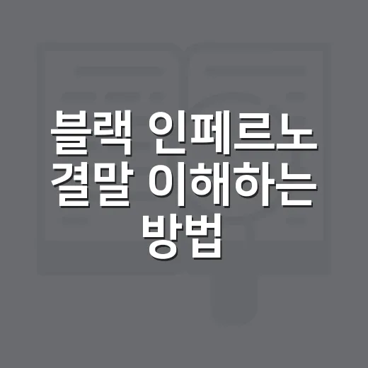 블랙 인페르노 결말 이해하는 방법, 반전과 마지막 장면까지 쉽게 보기 - 요약