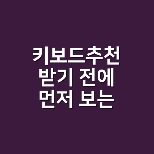 키보드추천 받기 전에 먼저 보는 선택 방법 - 요약