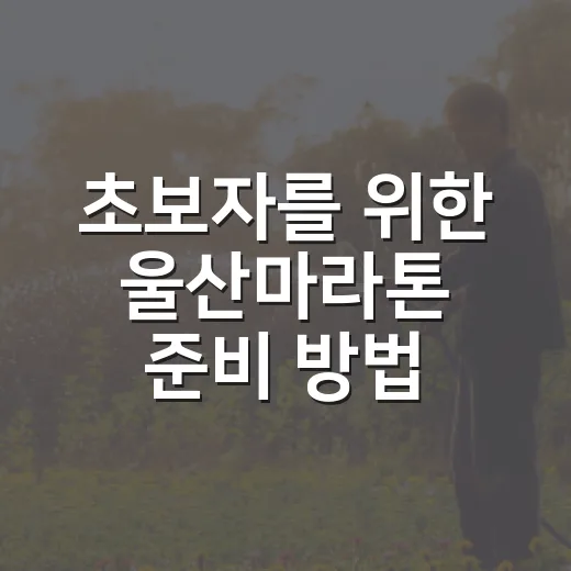 초보자를 위한 울산마라톤 준비 방법, 접수부터 코스 당일까지 이렇게 - 요약