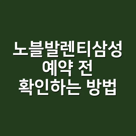 노블발렌티삼성 예약 전 확인하는 방법, 홀 분위기부터 견적 체크까지 - 요약