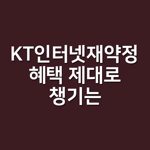 KT인터넷재약정 혜택 제대로 챙기는 방법 - 요약