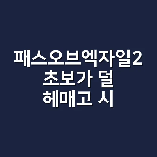 패스오브엑자일2 초보가 덜 헤매고 시작하는 방법 - 요약