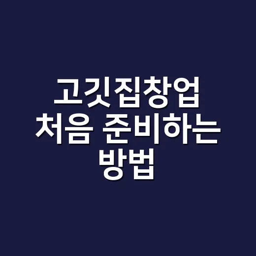 고깃집창업 처음 준비하는 방법, 비용부터 상권까지 이렇게 잡아보세요 - 요약