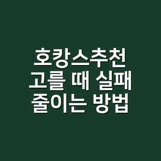 호캉스추천 고를 때 실패 줄이는 방법, 초보자는 이렇게 잡으면 편해요 - 요약
