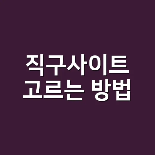 직구사이트 고르는 방법, 초보자가 실수 줄이려면 이렇게 - 요약