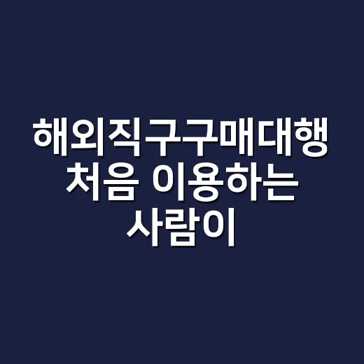 해외직구구매대행 처음 이용하는 사람이 실수 줄이는 방법 - 요약