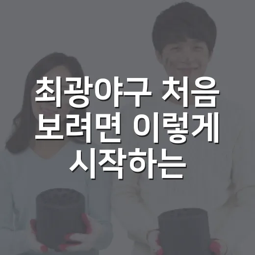 최광야구 처음 보려면 이렇게 시작하는 방법 - 요약