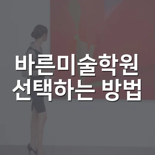바른미술학원 선택하는 방법, 상담 전에 꼭 확인할 것들 - 요약