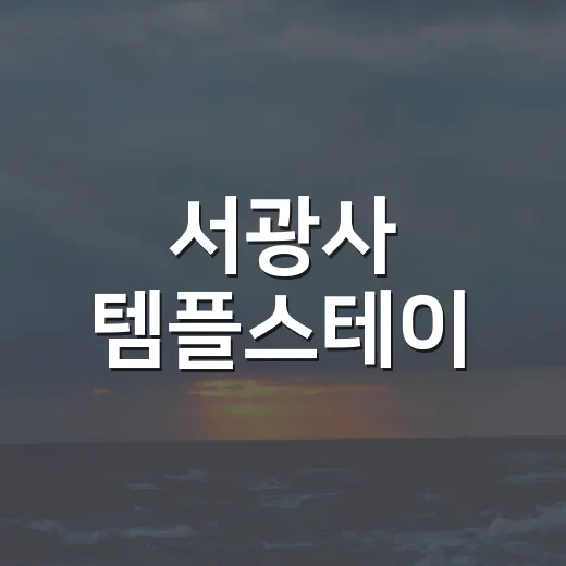 서광사 템플스테이, 마음을 다스리는 여행 - 요약
