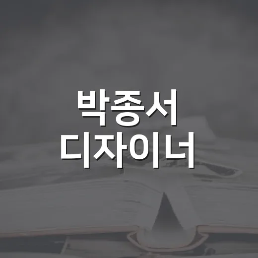 박종서 디자이너, 500억 드림카 정체 확인하는 방법 - 요약