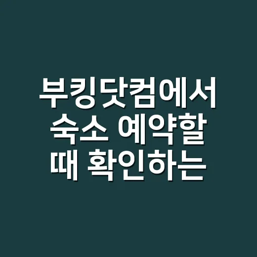부킹닷컴에서 숙소 예약할 때 확인하는 방법 - 요약