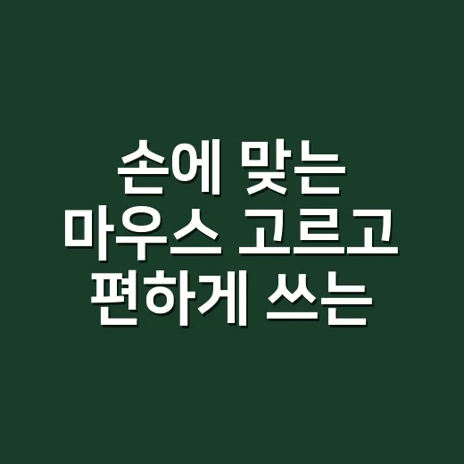 손에 맞는 마우스 고르고 편하게 쓰는 방법 - 요약