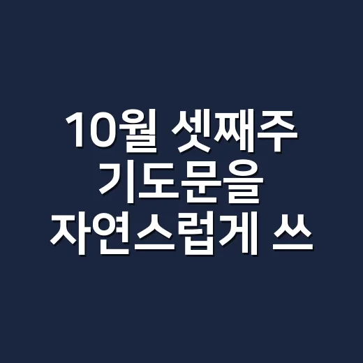 10월 셋째주 기도문을 자연스럽게 쓰는 방법 - 요약
