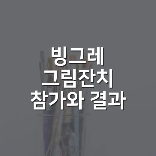 빙그레 그림잔치 참가와 결과 확인하는 방법 - 요약