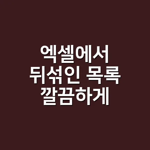 엑셀에서 뒤섞인 목록 깔끔하게 정리하는 방법 - 요약