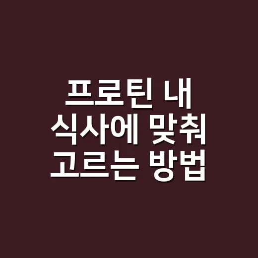 프로틴 내 식사에 맞춰 고르는 방법 - 요약