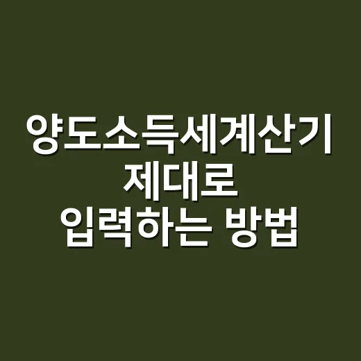 양도소득세계산기 제대로 입력하는 방법 - 요약