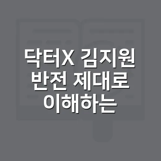 닥터X 김지원 반전 제대로 이해하는 방법 - 요약