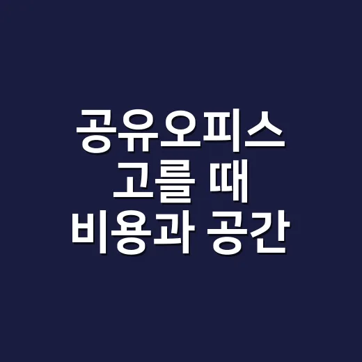 공유오피스 고를 때 비용과 공간 확인하는 방법 - 요약
