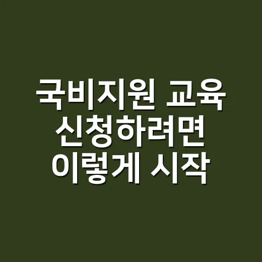국비지원 교육 신청하려면 이렇게 시작하세요 - 요약