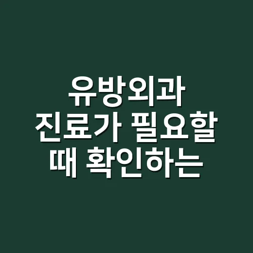 유방외과 진료가 필요할 때 확인하는 방법 - 요약