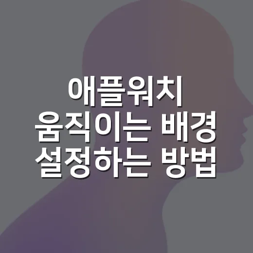 애플워치 움직이는 배경 설정하는 방법 - 요약
