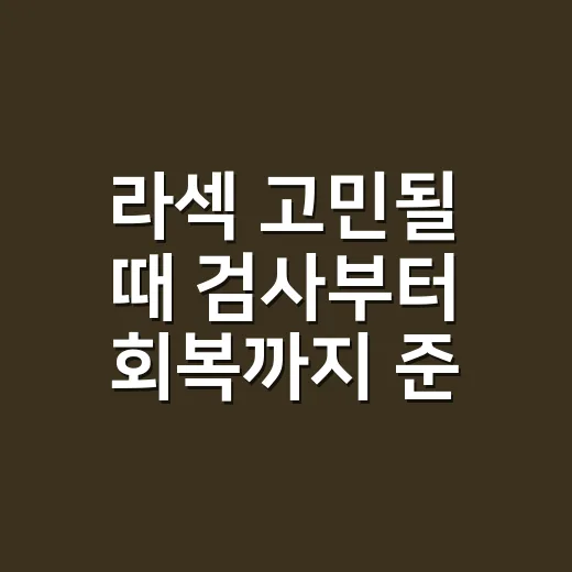 라섹 고민될 때 검사부터 회복까지 준비하는 방법 - 요약