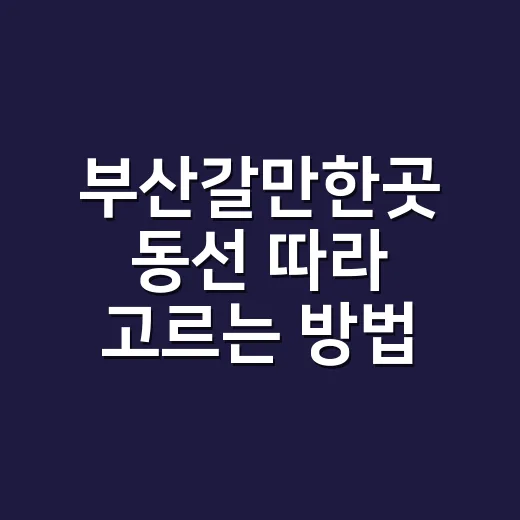 부산갈만한곳 동선 따라 고르는 방법 - 요약