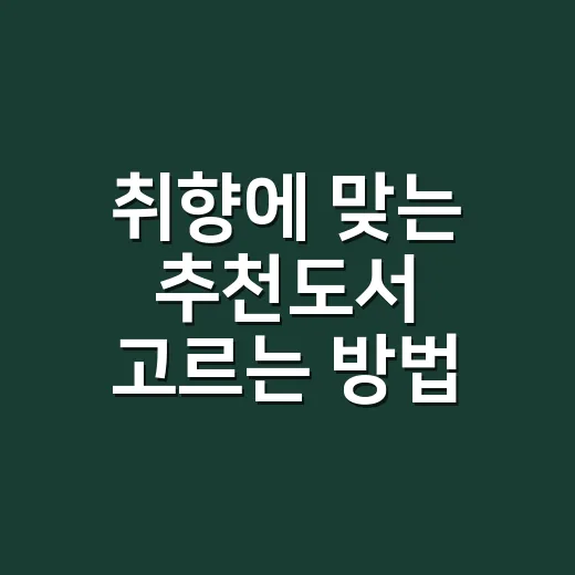 취향에 맞는 추천도서 고르는 방법 - 요약
