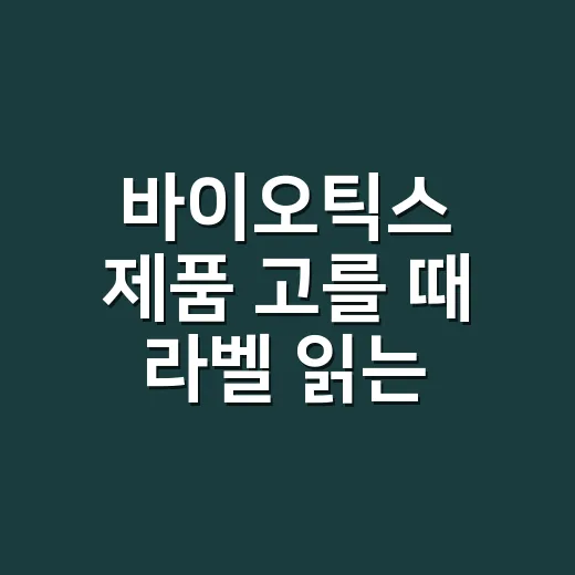 바이오틱스 제품 고를 때 라벨 읽는 방법 - 요약