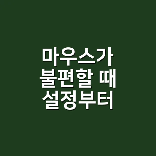 마우스가 불편할 때 설정부터 바꾸는 방법 - 요약